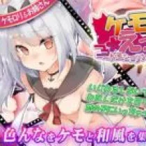 兽耳熟女的情色之旅 兽耳熟女的情色之旅