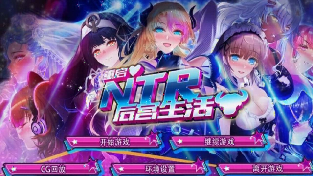 我的后宫新生活 我的后宫新生活