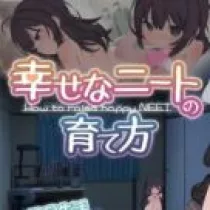 幸福宅女养成方法