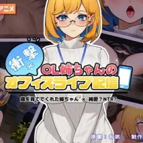 OL姐姐的办公室xx直播 OL姐姐的办公室xx直播