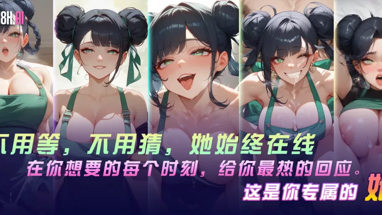 18AI女友 18AI女友