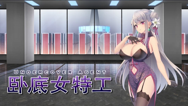 卧底女特工 卧底女特工