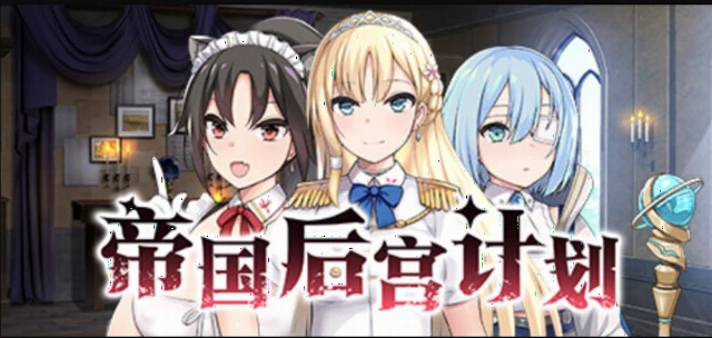 帝国后宫计划 帝国后宫计划