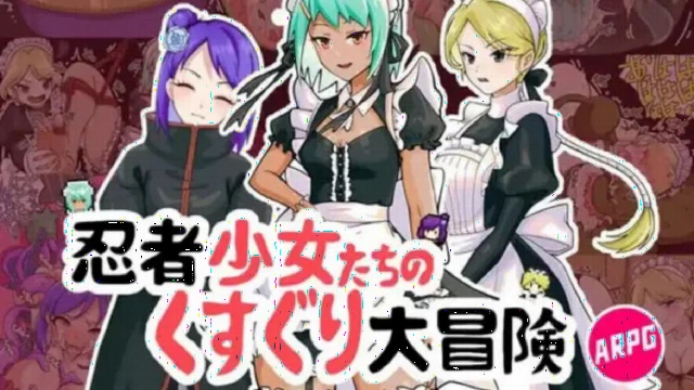 忍者少女们的挠痒大冒险