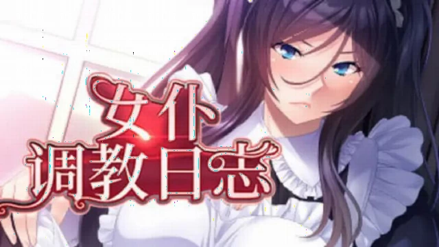 女仆調教日誌 女仆調教日誌
