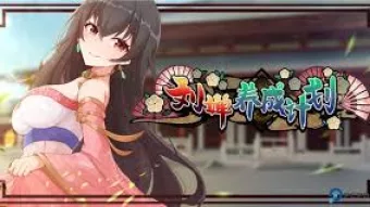 刘婵养成计划—君可自娶！🌹