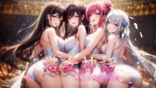 《欲女神话》震撼上线！收服万千女神，登顶异界王者！