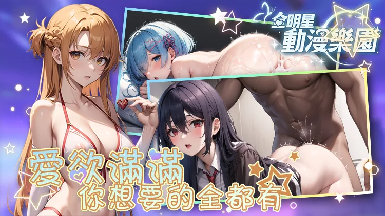 全明星动漫乐园