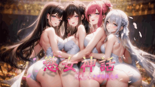 欲女神话
