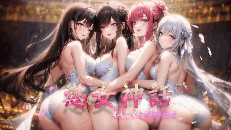 欲女神话