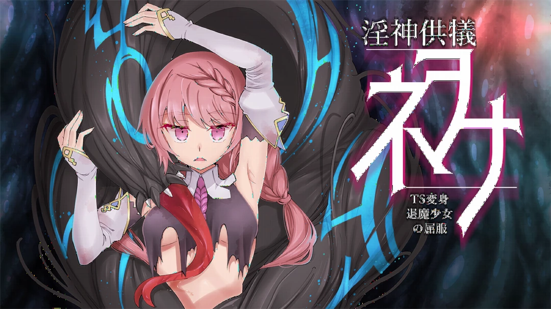 淫神供仪涅欧娜~TS变身退魔少女之屈服~