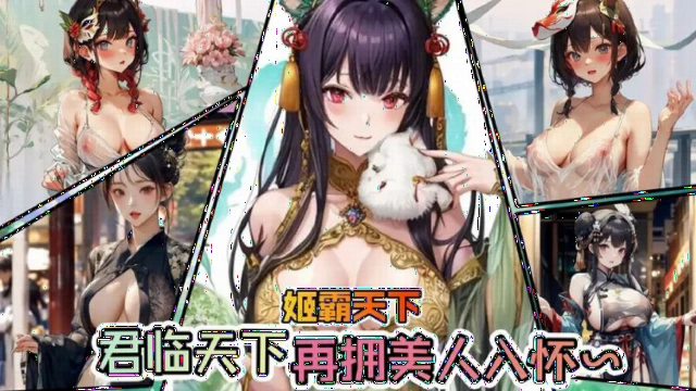 姬霸天下