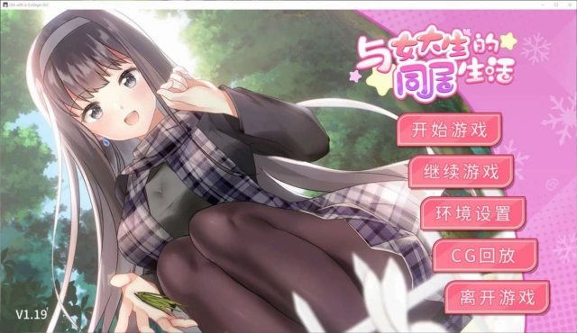 与女大生的同居生活 与女大生的同居生活