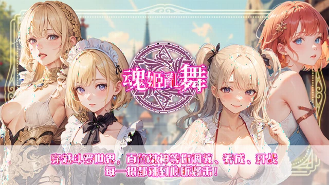 123魂姬乱舞