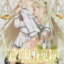 美少女万华镜2 美少女万华镜2
