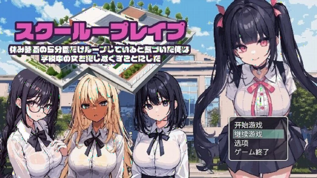 五分钟的课间休息~学校强奸
