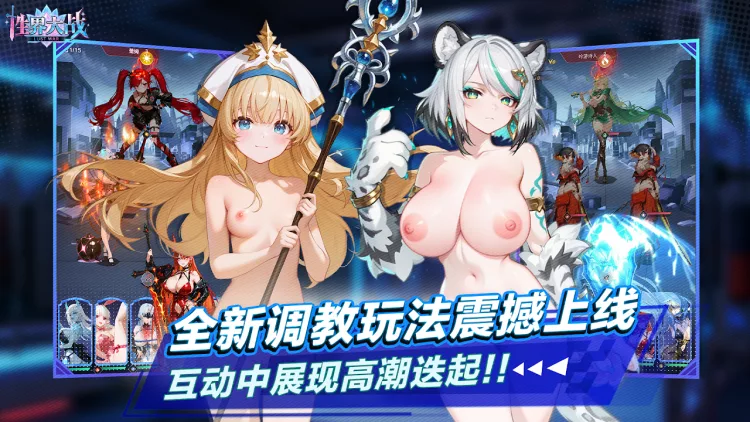 性界大战 性界大战