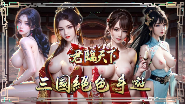 君临天下