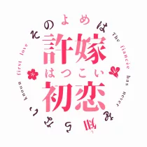 我的未婚妻、还不知初恋