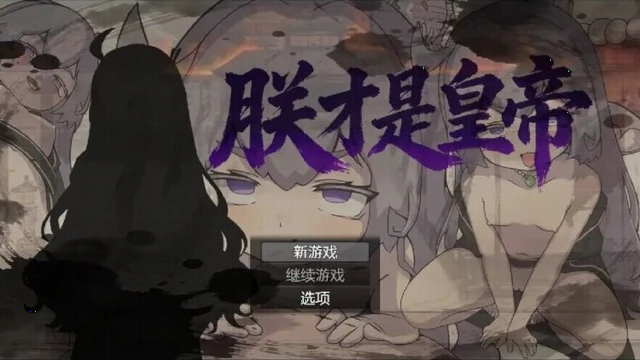 朕才是皇帝 朕才是皇帝