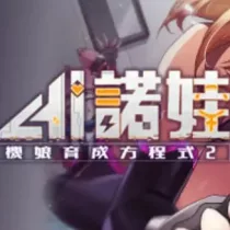 AI诺娃-机娘育成方程式 2 AI诺娃-机娘育成方程式 2