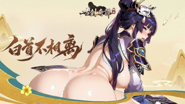 古剑奇谭