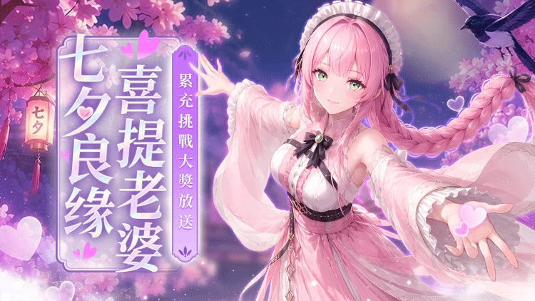 七夕良缘喜提老婆