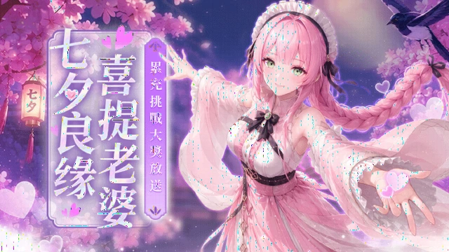 🎋 七夕良缘 · 喜提老婆｜累充解锁积分 · 积分自由兑换