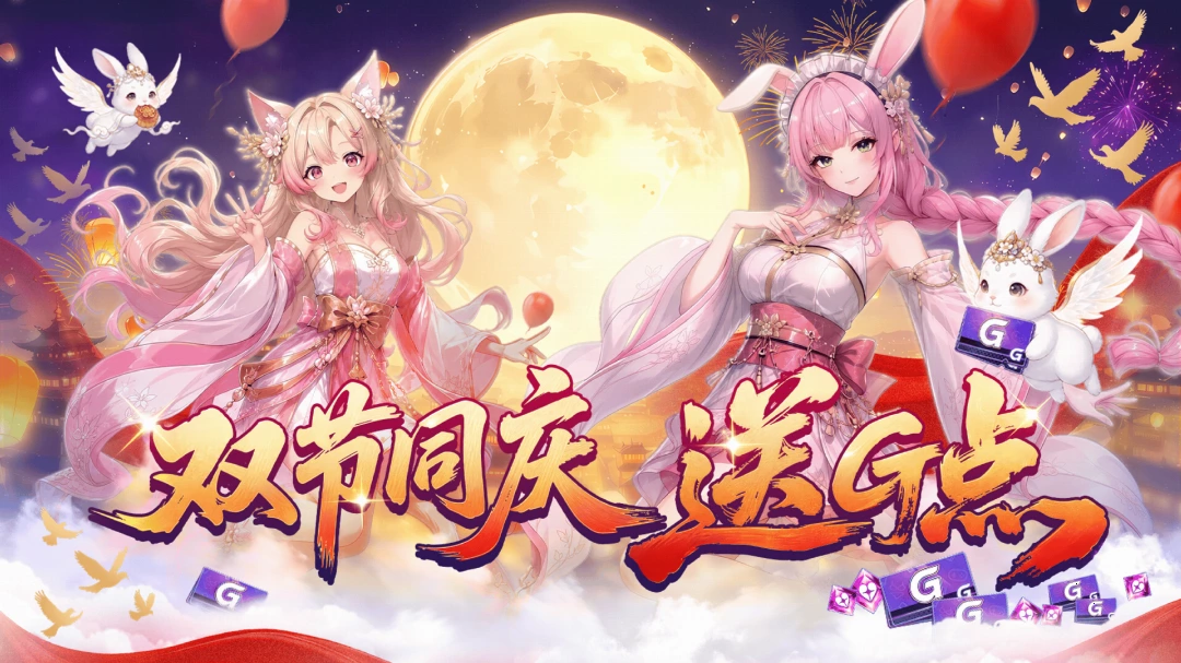 双节同庆送G点